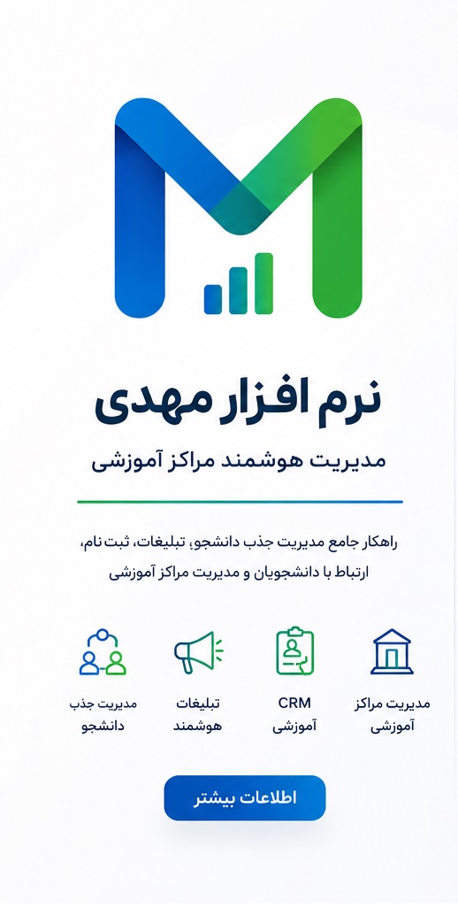 نرم‌افزار مهدی - مدیریت هوشمند مراکز آموزشی