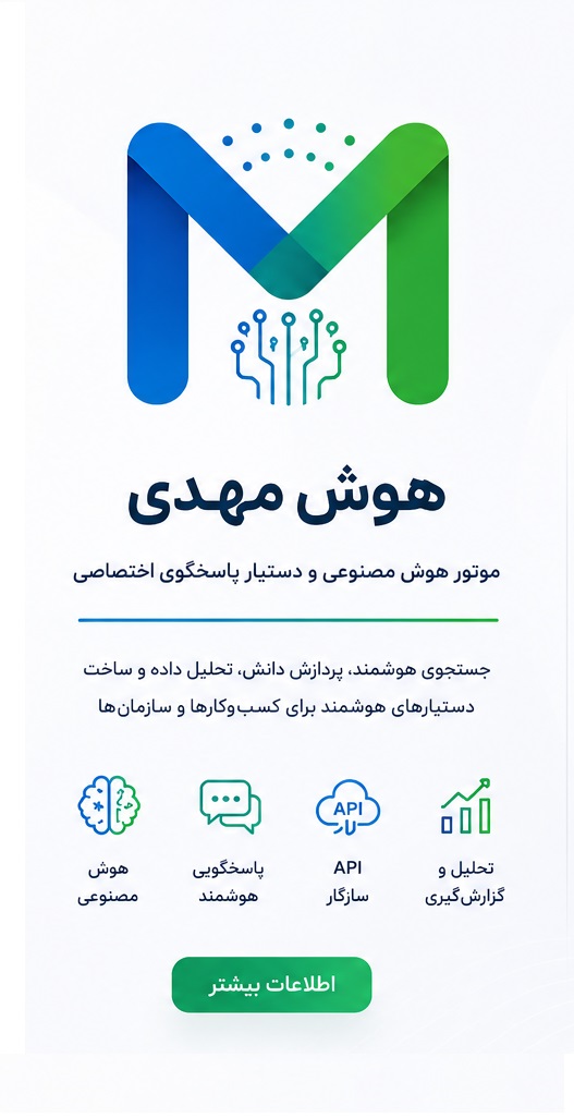 هوش مهدی - موتور هوش مصنوعی