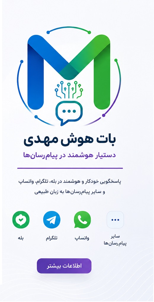 بات هوش مهدی - دستیار هوشمند پیام‌رسان